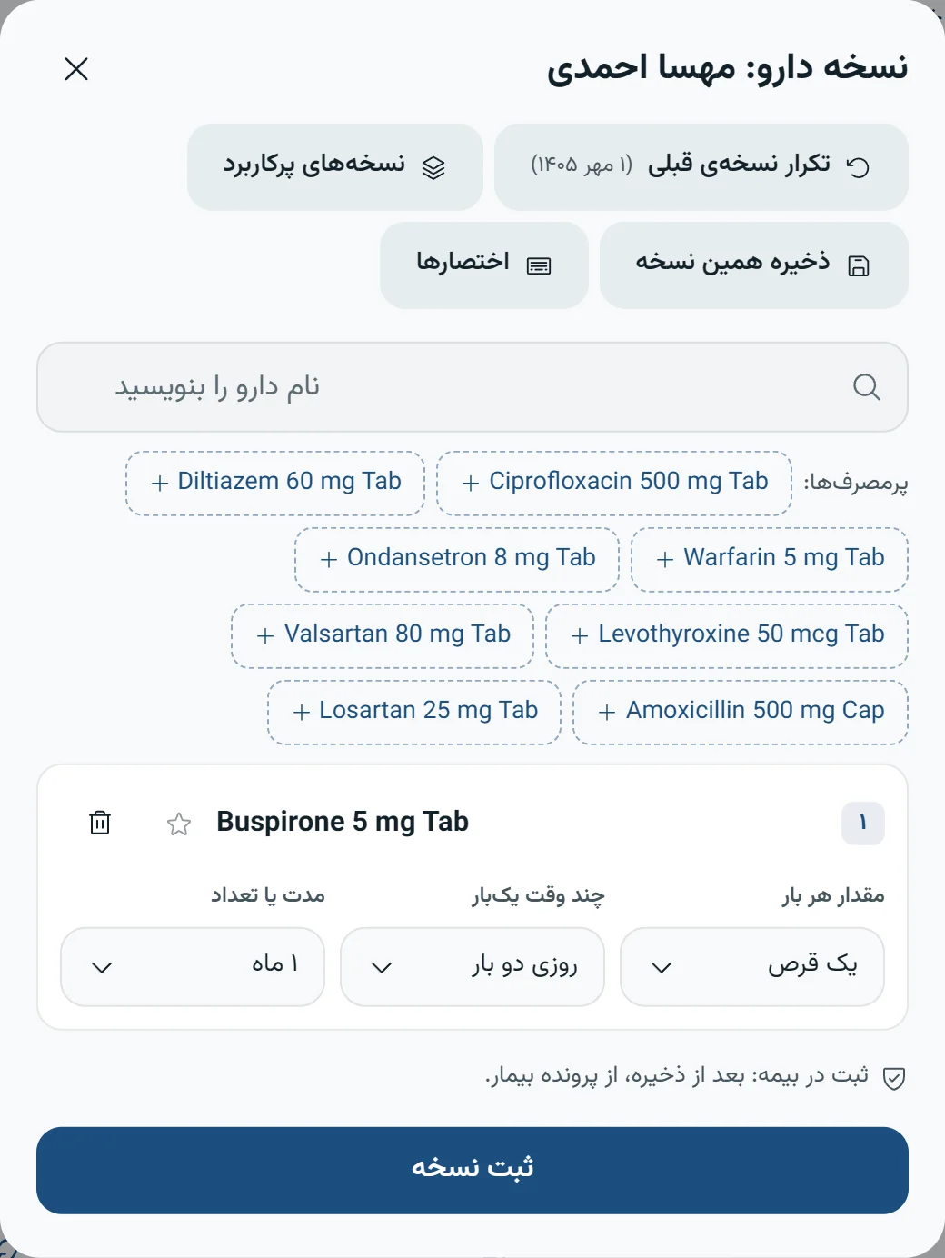 نوشتن نسخه در داشبورد سهند: داروهای پرمصرف، تکرار نسخهی قبلی و مقدار و دفعات مصرف