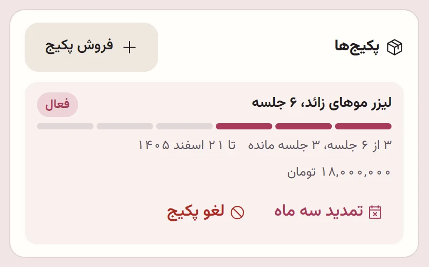 پکیج لیزر موهای زائد در داشبورد ساتن: ۳ از ۶ جلسه انجام شده، ۳ جلسه مانده و تاریخ پایان پکیج